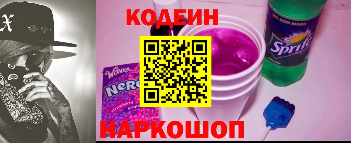 Codein Purple Drank Екатеринбург