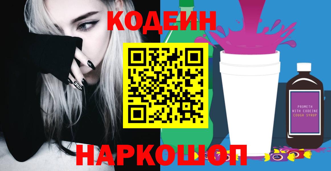 Кодеин Purple Drank  Codein напиток Lean (лин)  Екатеринбург  Вход с VPN 