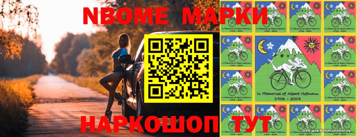 Марки NBOMe 1,8мг Екатеринбург